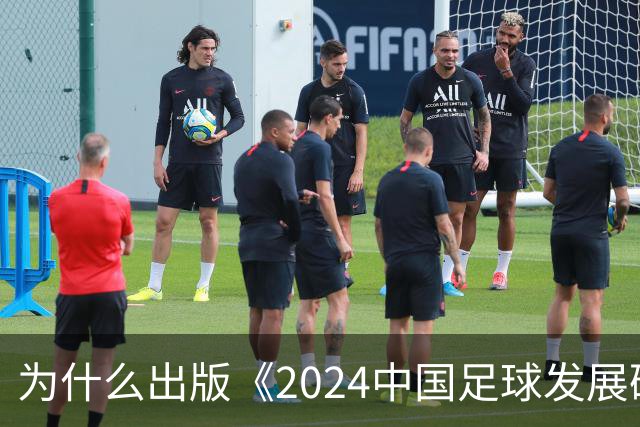 为什么出版《2024中国足球发展研讨会白皮书》？