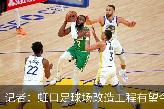 记者：虹口足球场改造工程有望今年年底启动，建设周期约330天